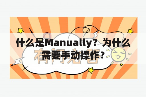 什么是Manually？为什么需要手动操作？