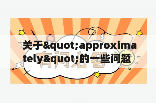  关于"approximately"的一些问题 