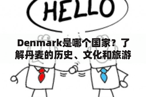 Denmark是哪个国家？了解丹麦的历史、文化和旅游景点