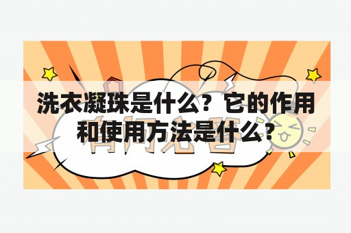 洗衣凝珠是什么？它的作用和使用方法是什么？