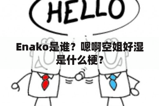 Enako是谁？嗯啊空姐好湿是什么梗？