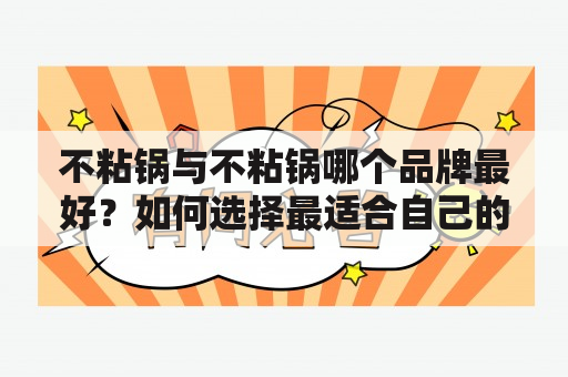 不粘锅与不粘锅哪个品牌最好？如何选择最适合自己的不粘锅品牌？