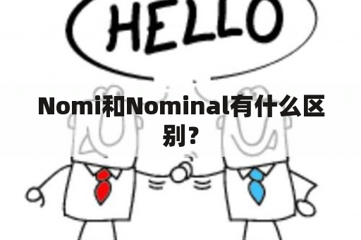 Nomi和Nominal有什么区别？