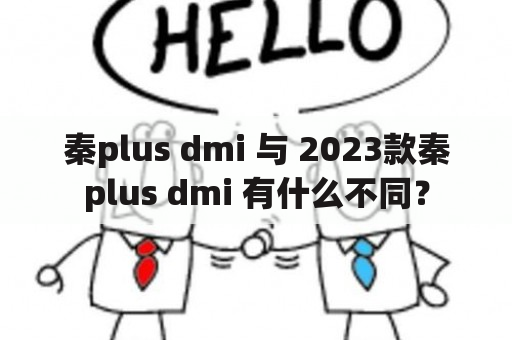 秦plus dmi 与 2023款秦plus dmi 有什么不同？