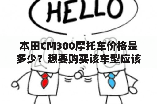 本田CM300摩托车价格是多少？想要购买该车型应该注意什么？