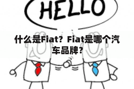 什么是Fiat？Fiat是哪个汽车品牌？