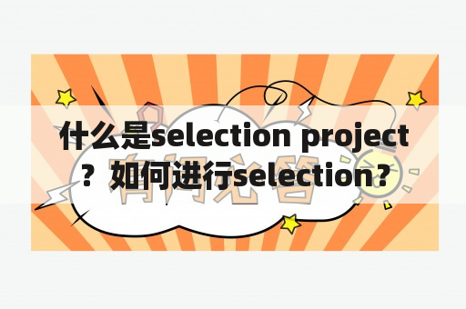 什么是selection project？如何进行selection？