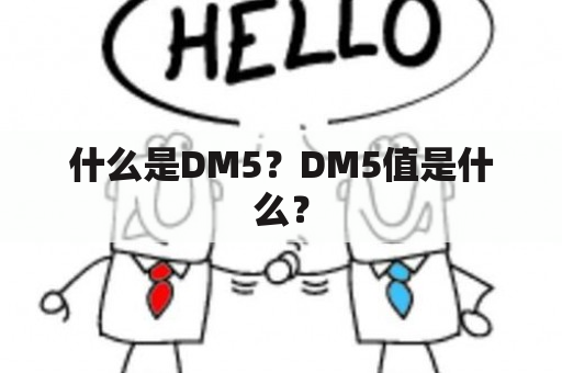 什么是DM5？DM5值是什么？