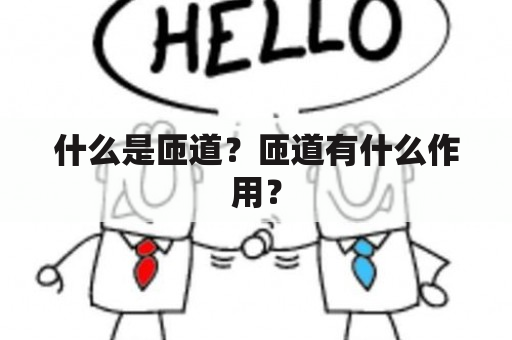 什么是匝道？匝道有什么作用？