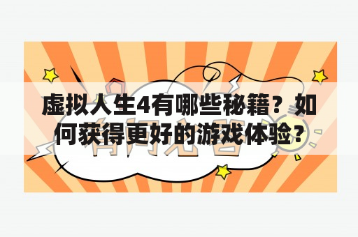 虚拟人生4有哪些秘籍？如何获得更好的游戏体验？