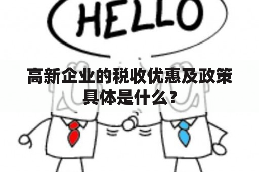 高新企业的税收优惠及政策具体是什么？