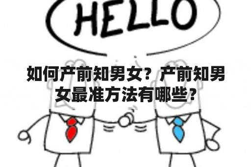 如何产前知男女？产前知男女最准方法有哪些？