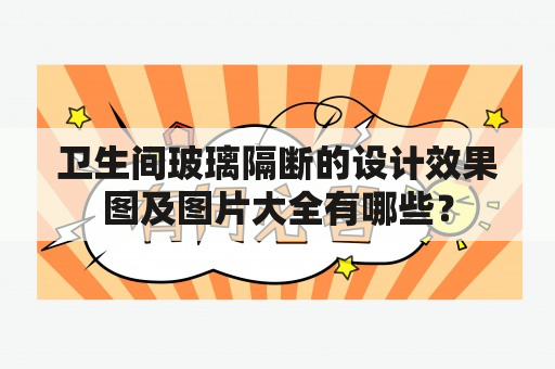 卫生间玻璃隔断的设计效果图及图片大全有哪些？