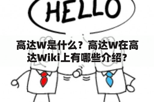 高达W是什么？高达W在高达Wiki上有哪些介绍？