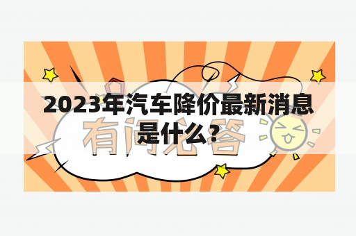 2023年汽车降价最新消息是什么？