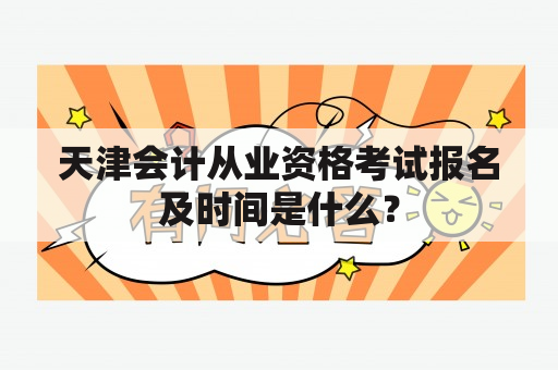 天津会计从业资格考试报名及时间是什么？