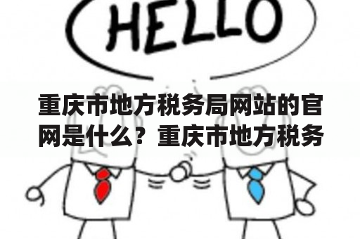 重庆市地方税务局网站的官网是什么？重庆市地方税务局网站官网重庆市地方税务局网站官网是www.cq-ltj.gov.cn，是由重庆市地方税务局主管主办的官方网站。该网站提供了重庆市地方税务局的各项工作内容、政策法规、征管服务、纳税人指南、公告公示、互动交流、数据公开等信息服务。