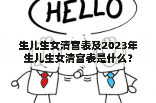 生儿生女清宫表及2023年生儿生女清宫表是什么？