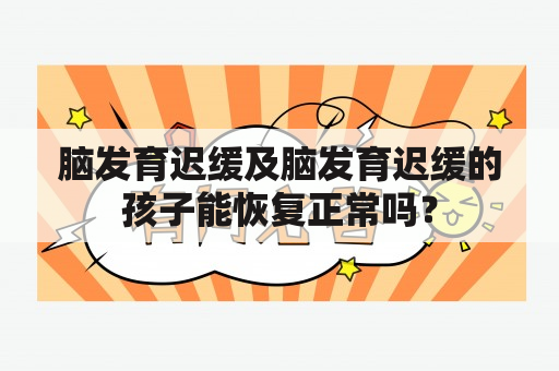 脑发育迟缓及脑发育迟缓的孩子能恢复正常吗？