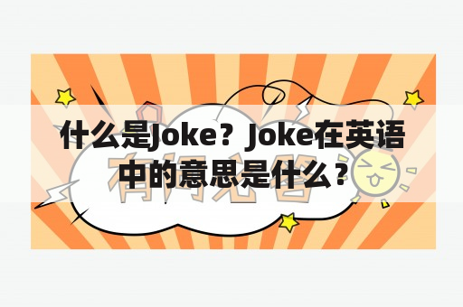 什么是Joke？Joke在英语中的意思是什么？