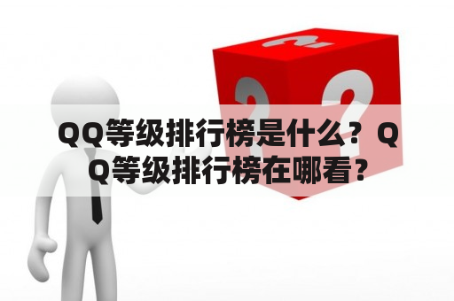 QQ等级排行榜是什么？QQ等级排行榜在哪看？