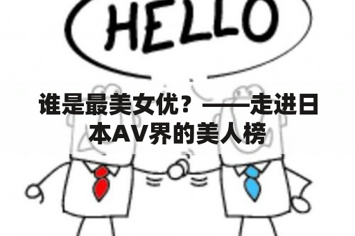 谁是最美女优？——走进日本AV界的美人榜