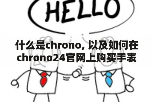 什么是chrono, 以及如何在chrono24官网上购买手表？