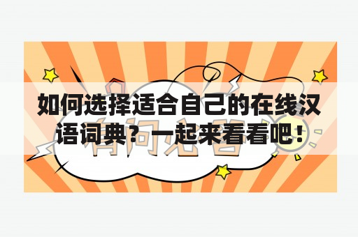 如何选择适合自己的在线汉语词典？一起来看看吧！