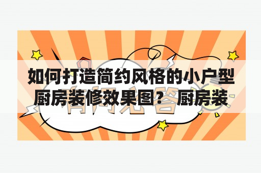 如何打造简约风格的小户型厨房装修效果图？ 厨房装修效果图简约 厨房装修效果图简约小户型