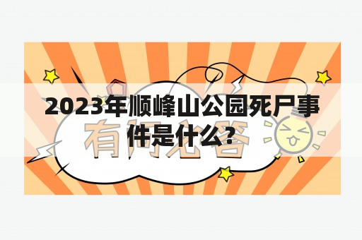 2023年顺峰山公园死尸事件是什么？