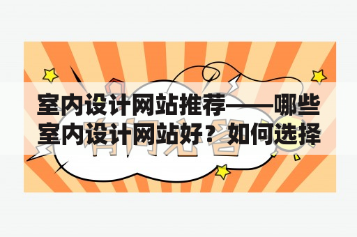 室内设计网站推荐——哪些室内设计网站好？如何选择？