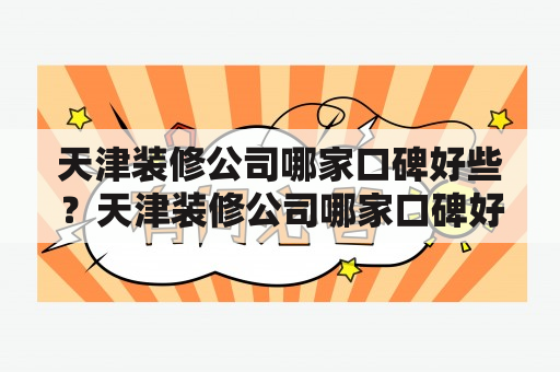 天津装修公司哪家口碑好些？天津装修公司哪家口碑好些贴吧推荐？