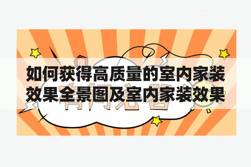 如何获得高质量的室内家装效果全景图及室内家装效果全景图片？