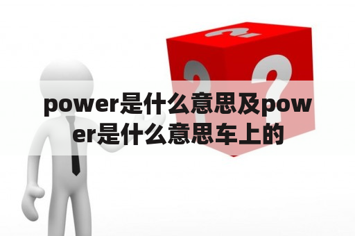 power是什么意思及power是什么意思车上的