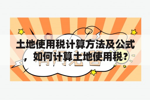 土地使用税计算方法及公式，如何计算土地使用税？