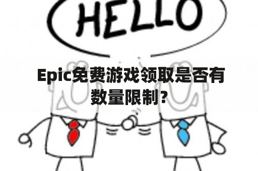  Epic免费游戏领取是否有数量限制？