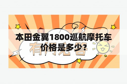 本田金翼1800巡航摩托车价格是多少？