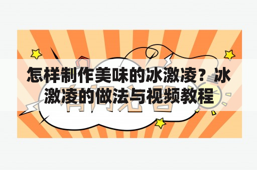 怎样制作美味的冰激凌？冰激凌的做法与视频教程