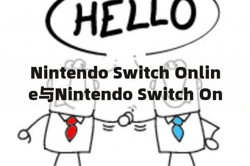 Nintendo Switch Online与Nintendo Switch Online App是什么？