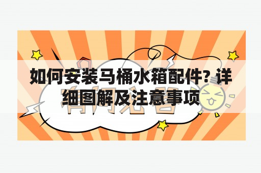 如何安装马桶水箱配件? 详细图解及注意事项