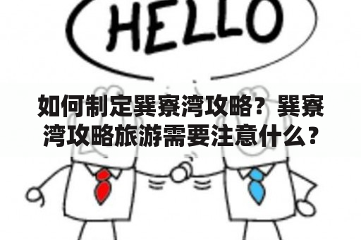 如何制定巽寮湾攻略？巽寮湾攻略旅游需要注意什么？