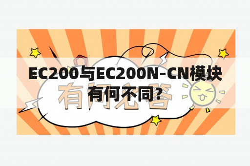 EC200与EC200N-CN模块有何不同？