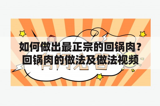 如何做出最正宗的回锅肉？回锅肉的做法及做法视频