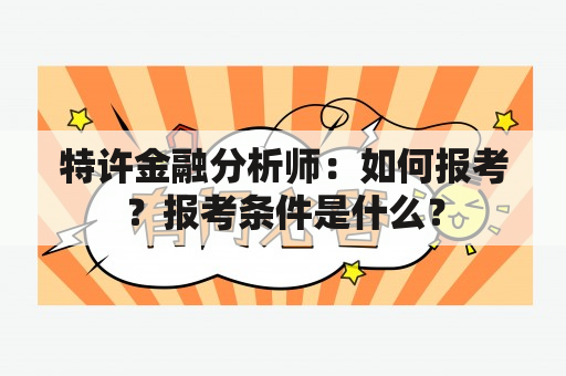 特许金融分析师：如何报考？报考条件是什么？