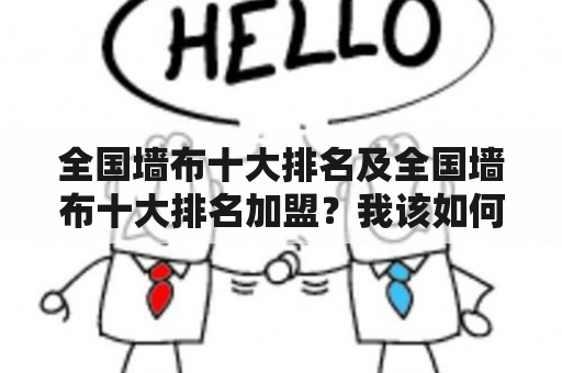 全国墙布十大排名及全国墙布十大排名加盟？我该如何选择？