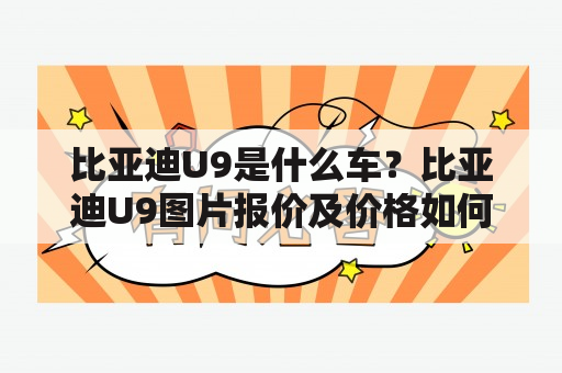 比亚迪U9是什么车？比亚迪U9图片报价及价格如何？