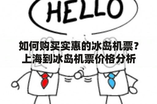 如何购买实惠的冰岛机票？上海到冰岛机票价格分析