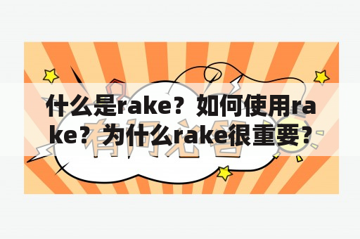 什么是rake？如何使用rake？为什么rake很重要？