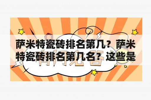 萨米特瓷砖排名第几？萨米特瓷砖排名第几名？这些是选购瓷砖前必须知道的问题