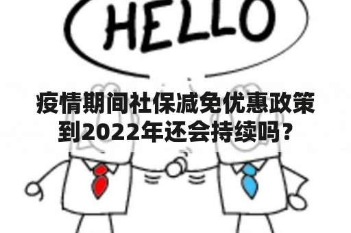 疫情期间社保减免优惠政策到2022年还会持续吗？